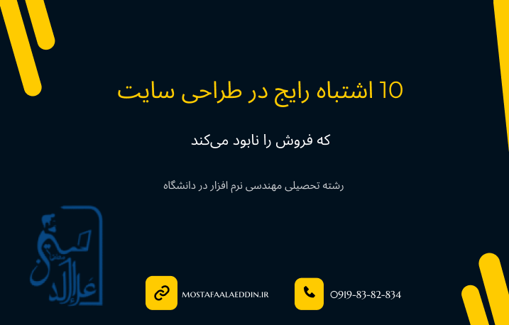 ده اشتباه رایج که برای برنامه نویسی و طراحی سایت ضرر دارد .