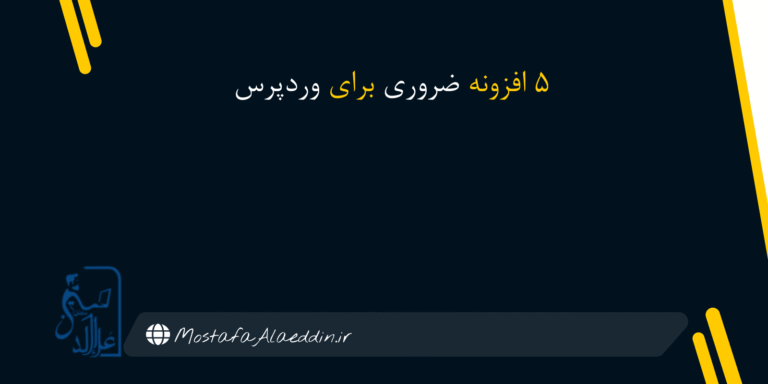 ۵ افزونه ضروری وردپرس که برای هر وب‌سایتی لازمه
