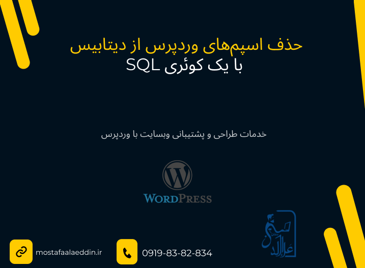 حذف اسپم‌های وردپرس از دیتابیس فقط با یک کوئری SQL