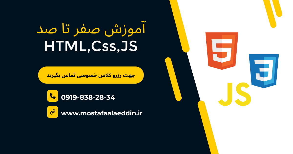 آموزش اچ تی ام ال ، سی اس اس ، جاوااسکریپت