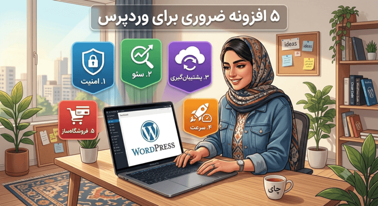 ۵ افزونه ضروری وردپرس که برای هر وب‌سایتی لازمه