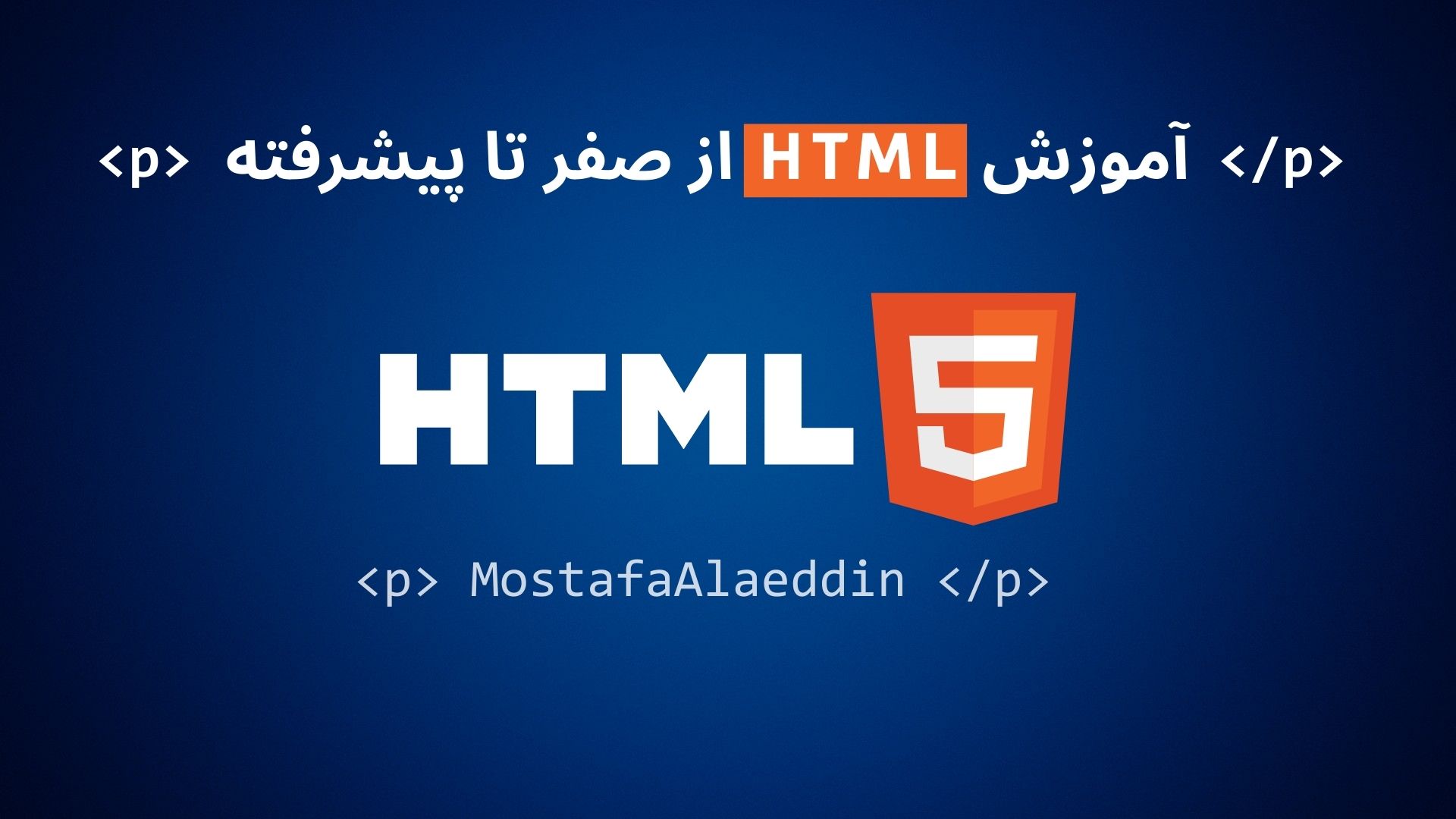 تصویر اموزش اچ تی ام ال صفر تا پیشرفته