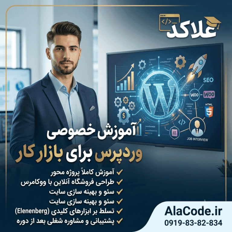 آموزش خصوصی وردپرس برای بازار کار