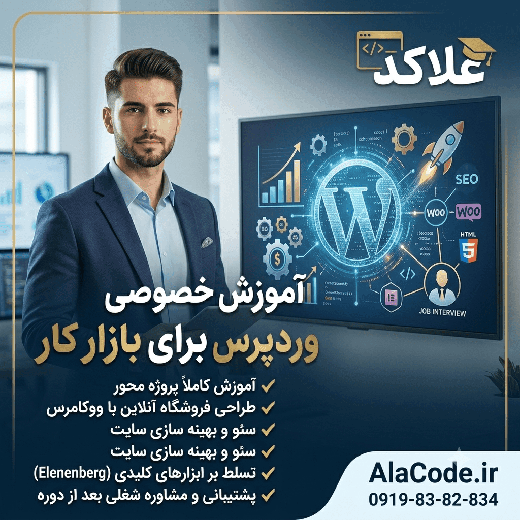 آموزش خصوصی وردپرس برای بازار کار