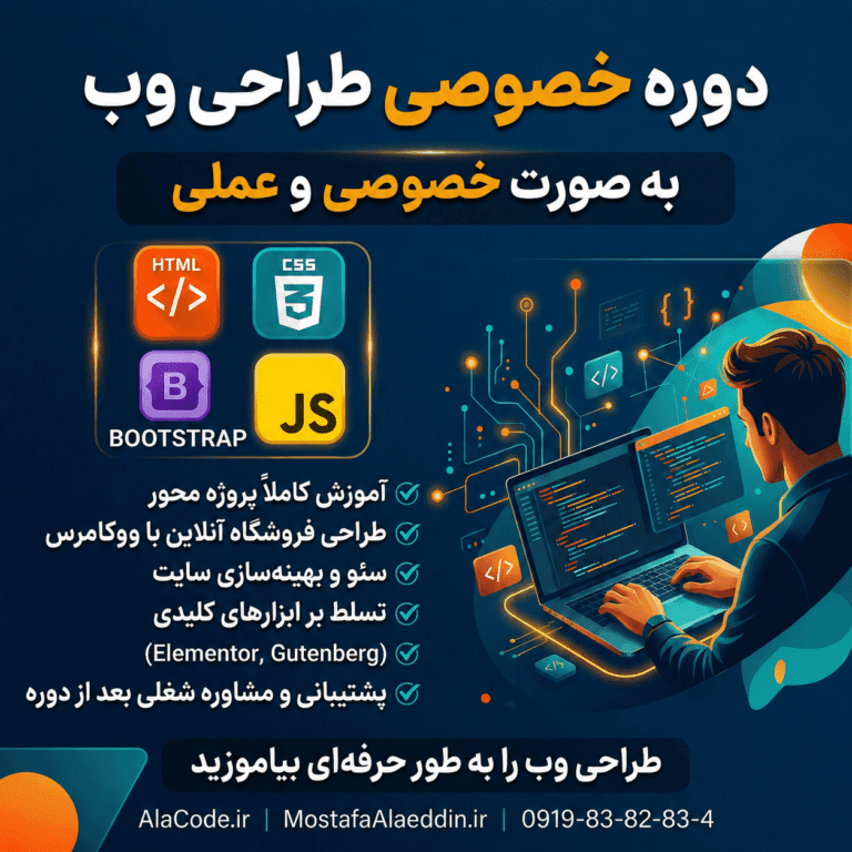 دوره مقدماتی تا پیشرفته طراحی وب