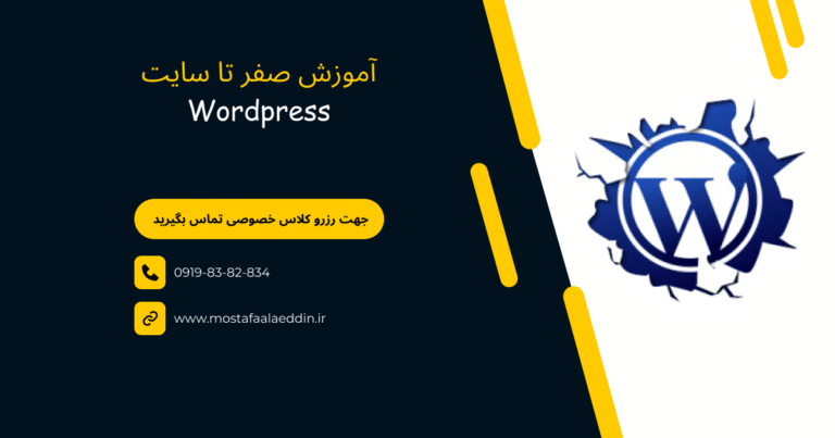 آموزش خصوصی طراحی سایت با وردپرس