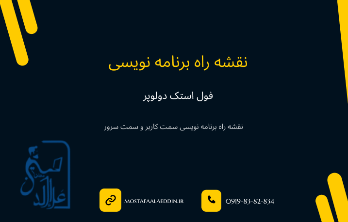 نقشه راه برنامه نویسی فول استک