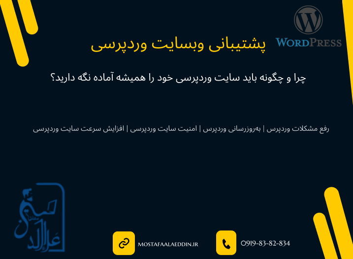 پشتیبانی وبسایت های وردپرسی