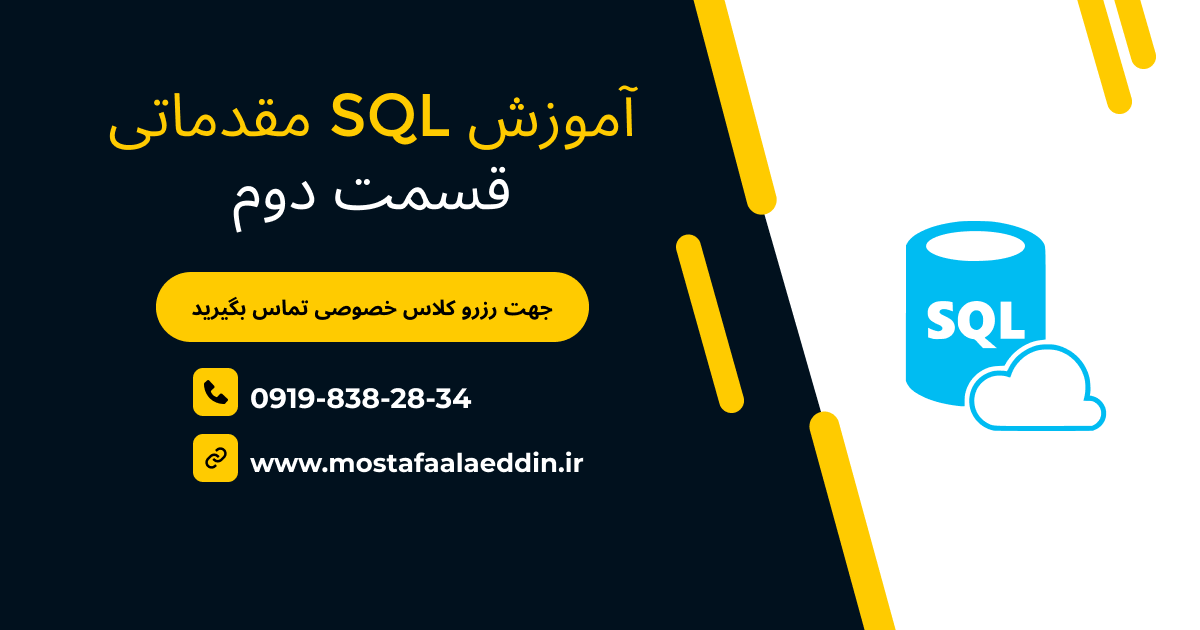 تصویر آموزش دستورات پایه SQL شامل CREATE TABLE، SELECT و INSERT