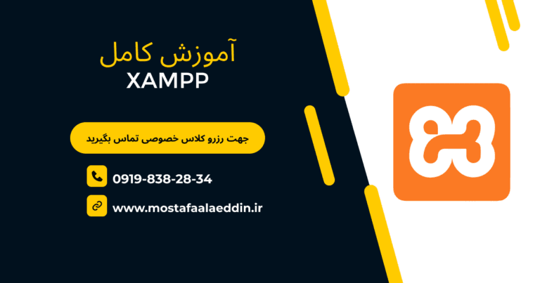 آموزش نرم افزار زمپ – xampp