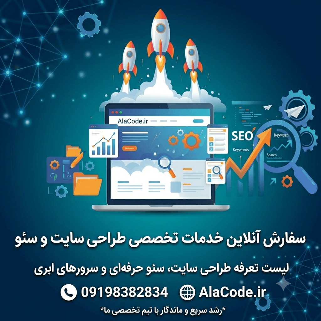 تعرفه طراحی سایت و خدمات تخصصی سئو و سرور