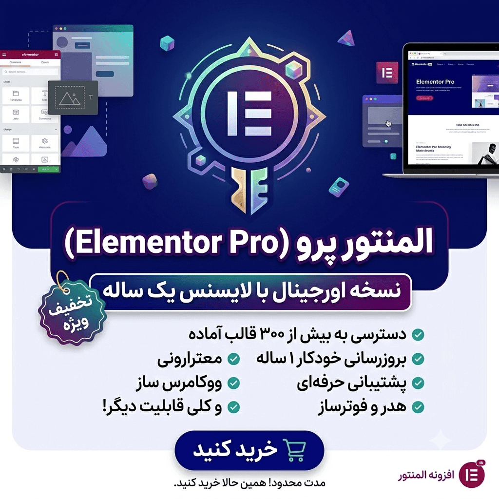 تصویر افزونه المنتور پرو (Elementor Pro) با لایسنس ۱ ساله اورجینال
