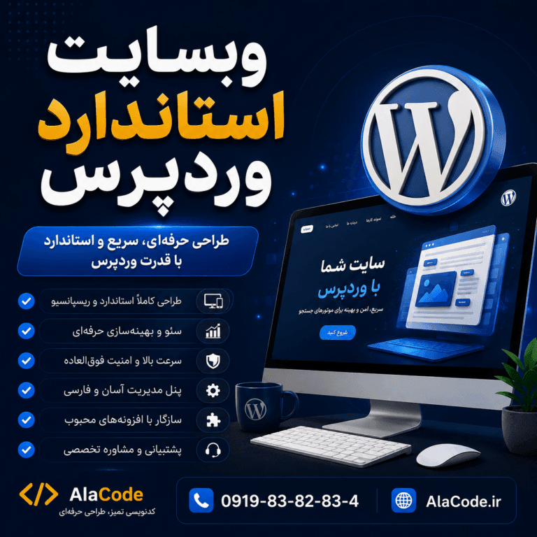 طراحی وبسایت استاندارد وردپرس